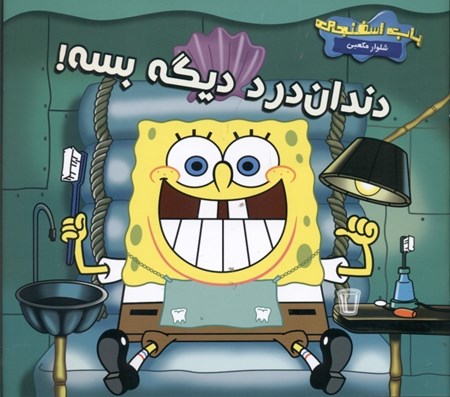 نمایش جزئیات برای  دنداندرد بسه دیگه (ملاقات با دندانپزشک) تصویر  دنداندرد بسه دیگه (ملاقات با دندانپزشک)