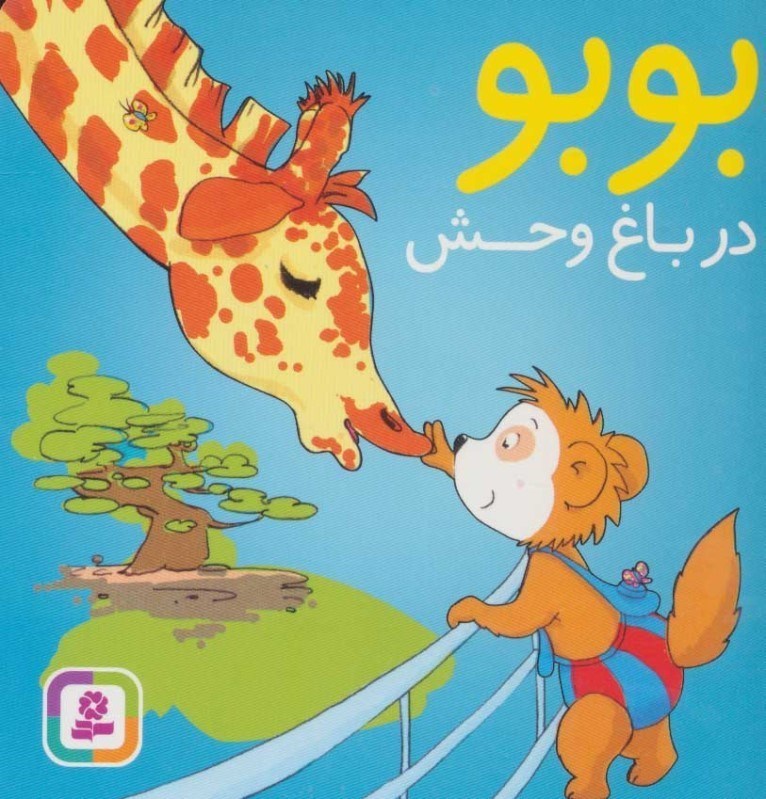 نمایش جزئیات برای  بوبو در باغوحش تصویر  بوبو در باغوحش