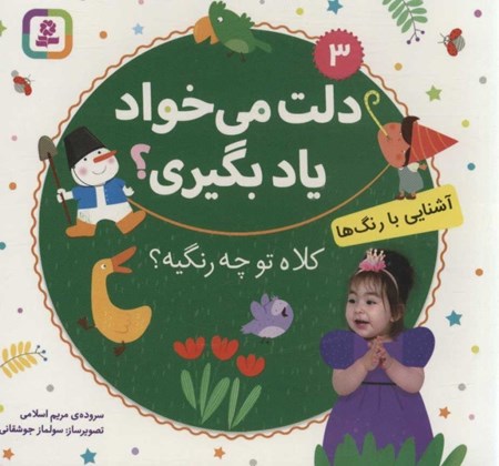 نمایش جزئیات برای  کلاه تو چه رنگیه (دلت میخواد یاد بگیری 3) تصویر  کلاه تو چه رنگیه (دلت میخواد یاد بگیری 3)