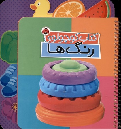 نمایش جزئیات برای  کتاب کوچولوی رنگها تصویر  کتاب کوچولوی رنگها