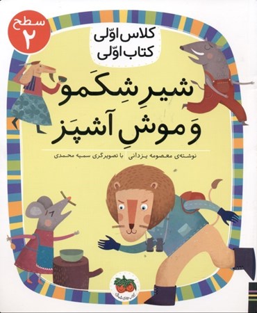 نمایش جزئیات برای  شیر شکمو و موش آشپز (کلاس اولی کتاب اولی 13) تصویر  شیر شکمو و موش آشپز (کلاس اولی کتاب اولی 13)