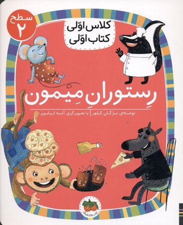 نمایش جزئیات برای  رستوران میمون (کلاس اولی کتاب اولی 14) تصویر  رستوران میمون (کلاس اولی کتاب اولی 14)