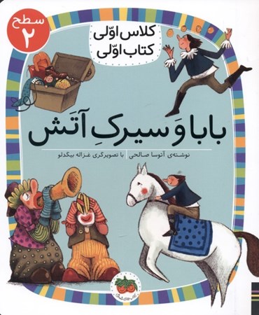 نمایش جزئیات برای  بابا و سیرک آتش (کلاس اولی کتاب اولی 15) تصویر  بابا و سیرک آتش (کلاس اولی کتاب اولی 15)