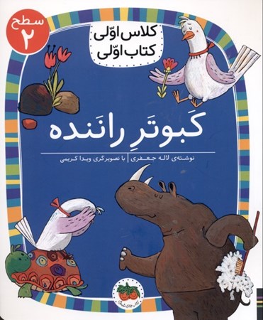 نمایش جزئیات برای  کبوتر راننده (کلاس اولی کتاب اولی 16) تصویر  کبوتر راننده (کلاس اولی کتاب اولی 16)
