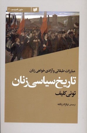 نمایش جزئیات برای  تاریخ سیاسی زنان تصویر  تاریخ سیاسی زنان