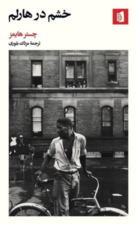 نمایش جزئیات برای  خشم در هارلم تصویر  خشم در هارلم