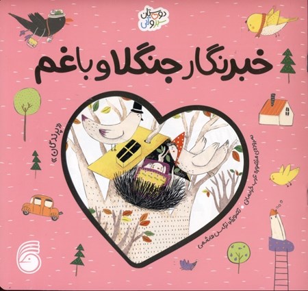 نمایش جزئیات برای  خبرنگار جنگلا و باغم (پرندگان) تصویر  خبرنگار جنگلا و باغم (پرندگان)