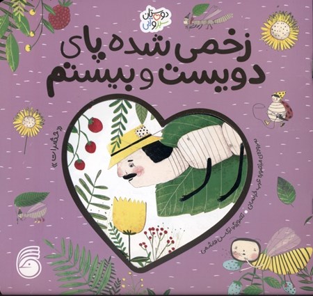 نمایش جزئیات برای  زخمی شده پای دویست و بیستم (حشرات) تصویر  زخمی شده پای دویست و بیستم (حشرات)