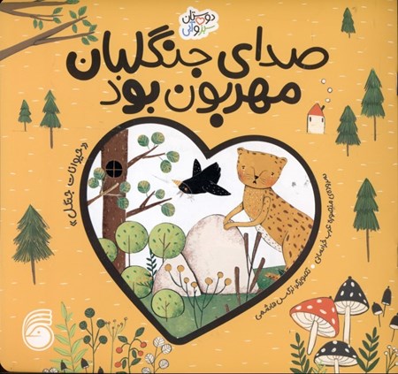 نمایش جزئیات برای  صدای جنگلبان مهربون بود (حیوانات جنگل) تصویر  صدای جنگلبان مهربون بود (حیوانات جنگل)