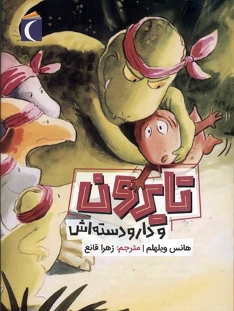 نمایش جزئیات برای  تایرون و دارودستهاش تصویر  تایرون و دارودستهاش