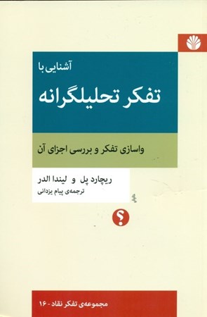 نمایش جزئیات برای  آشنایی با تفکر تحلیلگرایانه (واسازی تفکر و بررسی اجزای آن) تصویر  آشنایی با تفکر تحلیلگرایانه (واسازی تفکر و بررسی اجزای آن)