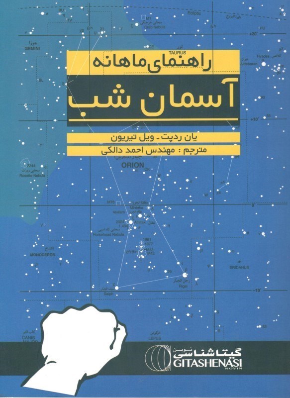 نمایش جزئیات برای  راهنمای ماهانه آسمان شب تصویر  راهنمای ماهانه آسمان شب