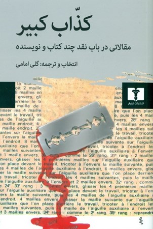 نمایش جزئیات برای  کذاب کبیر (مقالاتی در باب نقد چند کتاب و نویسنده) تصویر  کذاب کبیر (مقالاتی در باب نقد چند کتاب و نویسنده)