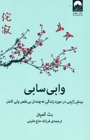 نمایش جزئیات برای  وابیسابی (بینش ژاپنی در مورد زندگی نهچندان بینقص ولی کامل) تصویر  وابیسابی (بینش ژاپنی در مورد زندگی نهچندان بینقص ولی کامل)