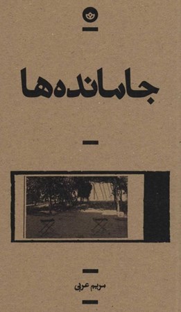 نمایش جزئیات برای  جاماندهها (مجموعه داستان) تصویر  جاماندهها (مجموعه داستان)
