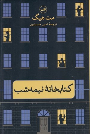 نمایش جزئیات برای  کتابخانه نیمه شب تصویر  کتابخانه نیمه شب