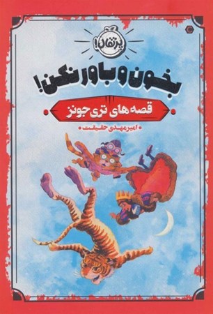 نمایش جزئیات برای  بخون و باور نکن تصویر  بخون و باور نکن