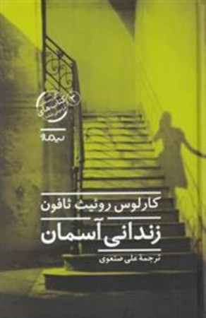 نمایش جزئیات برای  زندانی آسمان تصویر  زندانی آسمان