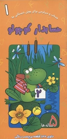 نمایش جزئیات برای  حسابدار کوچولو (حساب و سرگرمی برای پیشدبستانیها 1) تصویر  حسابدار کوچولو (حساب و سرگرمی برای پیشدبستانیها 1)