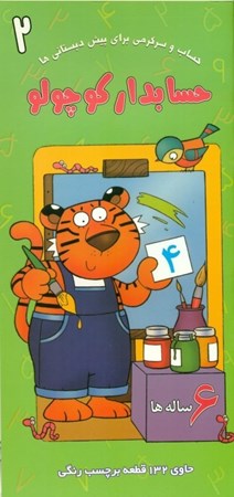 نمایش جزئیات برای  حسابدار کوچولو (حساب و سرگرمی برای پیشدبستانیها 2) تصویر  حسابدار کوچولو (حساب و سرگرمی برای پیشدبستانیها 2)