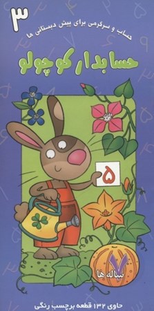 نمایش جزئیات برای  حسابدار کوچولو (حساب و سرگرمی برای پیشدبستانیها 3) تصویر  حسابدار کوچولو (حساب و سرگرمی برای پیشدبستانیها 3)