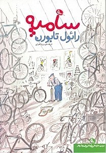 نمایش جزئیات برای  رائول تابورن تصویر  رائول تابورن