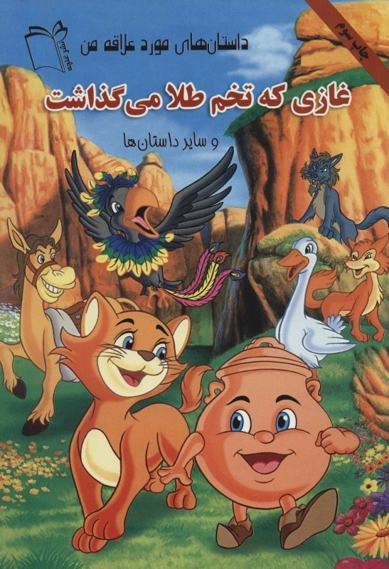 نمایش جزئیات برای  غازی که تخمطلا میگذاشت و سایر داستانها (داستانهای مورد علاقه من) تصویر  غازی که تخمطلا میگذاشت و سایر داستانها (داستانهای مورد علاقه من)