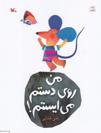 نمایش جزئیات برای  من روی دستم میایستم تصویر  من روی دستم میایستم