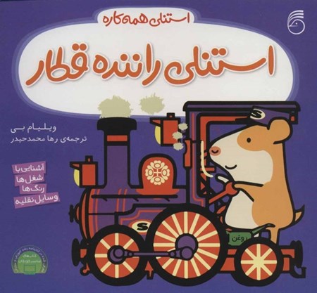 نمایش جزئیات برای  استنلی راننده قطار (استنلی همهکاره 8) تصویر  استنلی راننده قطار (استنلی همهکاره 8)