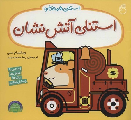 نمایش جزئیات برای  استنلی آتشنشان (استنلی همهکاره 9) تصویر  استنلی آتشنشان (استنلی همهکاره 9)