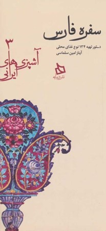 نمایش جزئیات برای  سفره فارس (آشپزهای ایرانی 3) تصویر  سفره فارس (آشپزهای ایرانی 3)