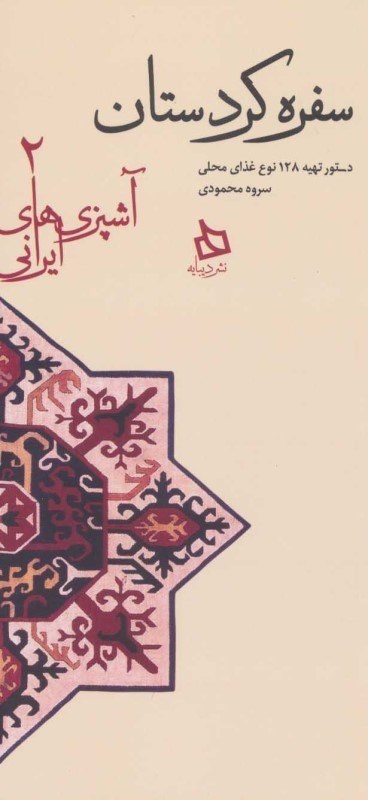 نمایش جزئیات برای  سفره کردستانیها (آشپزهای ایرانی 2) تصویر  سفره کردستانیها (آشپزهای ایرانی 2)