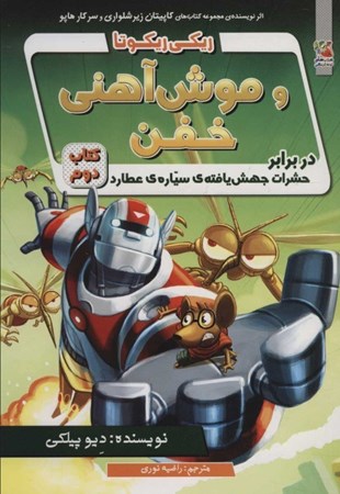 نمایش جزئیات برای  ریکی ریکوتا و موش آهنی خفن در برابر حشرات جهشیافته سیاره عطارد تصویر  ریکی ریکوتا و موش آهنی خفن در برابر حشرات جهشیافته سیاره عطارد