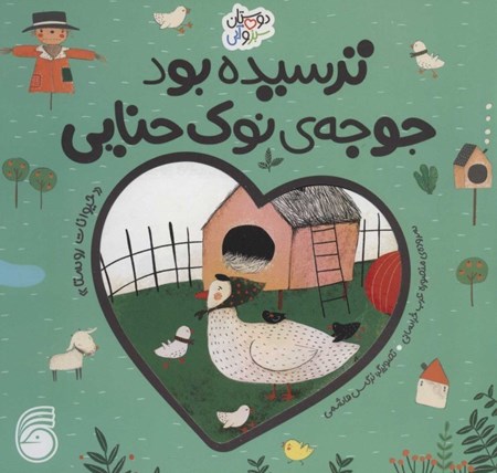 نمایش جزئیات برای  ترسیده بود جوجه نوک حنایی (حیوانات روستا) تصویر  ترسیده بود جوجه نوک حنایی (حیوانات روستا)