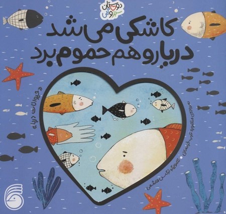 نمایش جزئیات برای  کاشکی میشد دریا رو هم حموم برد (حیوانات دریا) تصویر  کاشکی میشد دریا رو هم حموم برد (حیوانات دریا)