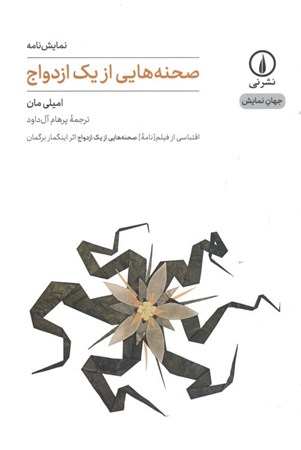 نمایش جزئیات برای  صحنههایی از 1 ازدواج (نمایشنامه) تصویر  صحنههایی از 1 ازدواج (نمایشنامه)