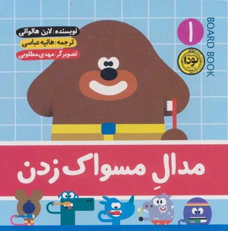 نمایش جزئیات برای  مدال مسواک زدن تصویر  مدال مسواک زدن