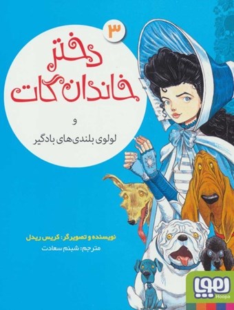 نمایش جزئیات برای  دختر خاندان گات و لولوی بلندیهای بادگیر (3) تصویر  دختر خاندان گات و لولوی بلندیهای بادگیر (3)
