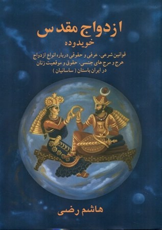 نمایش جزئیات برای  ازدواج مقدس مذهبی یا ازدواج با خویشان درجه 1 تصویر  ازدواج مقدس مذهبی یا ازدواج با خویشان درجه 1