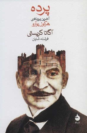 نمایش جزئیات برای  پرده (آخرین پرونده هرکول پوآرو) تصویر  پرده (آخرین پرونده هرکول پوآرو)