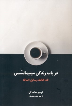 نمایش جزئیات برای  در باب زندگی مینیمالیستی (خداحافظ وسایل اضافه) تصویر  در باب زندگی مینیمالیستی (خداحافظ وسایل اضافه)