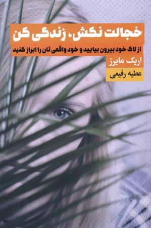 نمایش جزئیات برای  خجالت نکش زندگی کن تصویر  خجالت نکش زندگی کن