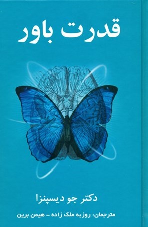 نمایش جزئیات برای  قدرت باور (ذهنتان را به ماده تبدیل کنید) تصویر  قدرت باور (ذهنتان را به ماده تبدیل کنید)