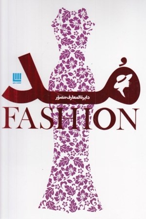 نمایش جزئیات برای  دایرهالمعارف مصور مد تصویر  دایرهالمعارف مصور مد