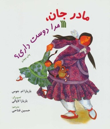 نمایش جزئیات برای  مادر جان مرا دوست داری تصویر  مادر جان مرا دوست داری