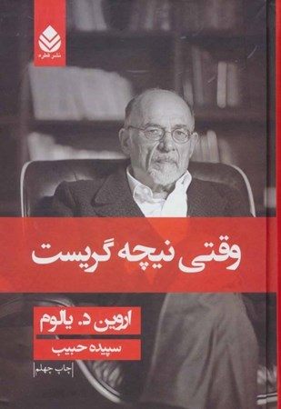 نمایش جزئیات برای  وقتی نیچه گریست (رمانی درباره وسواس) شومیز تصویر  وقتی نیچه گریست (رمانی درباره وسواس) شومیز
