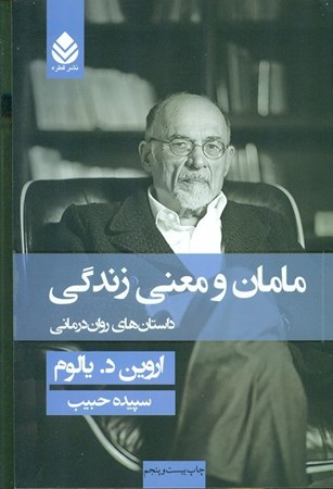 نمایش جزئیات برای  مامان و معنی زندگی (داستانهای رواندرمانی) تصویر  مامان و معنی زندگی (داستانهای رواندرمانی)