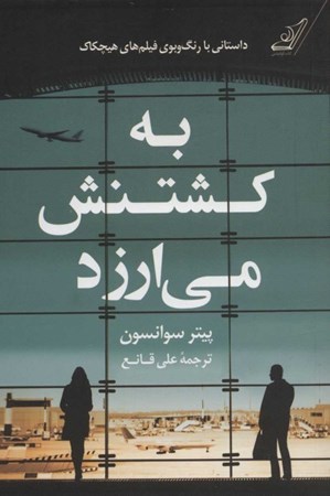 نمایش جزئیات برای  به کشتنش میارزد تصویر  به کشتنش میارزد