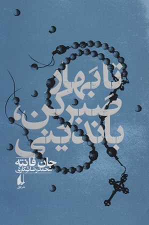 نمایش جزئیات برای  تا بهار صبر کن باندینی تصویر  تا بهار صبر کن باندینی