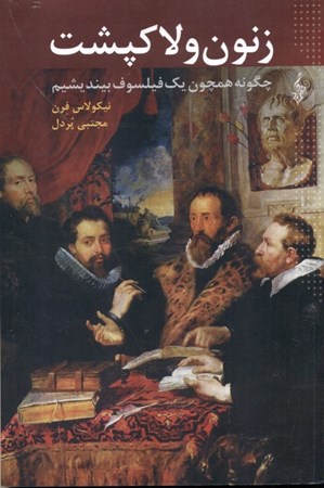 نمایش جزئیات برای  زنون و لاکپشت (چگونه همچون 1 فیلسوف بیندیشیم) تصویر  زنون و لاکپشت (چگونه همچون 1 فیلسوف بیندیشیم)